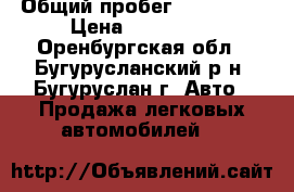  › Общий пробег ­ 100 000 › Цена ­ 150 000 - Оренбургская обл., Бугурусланский р-н, Бугуруслан г. Авто » Продажа легковых автомобилей   